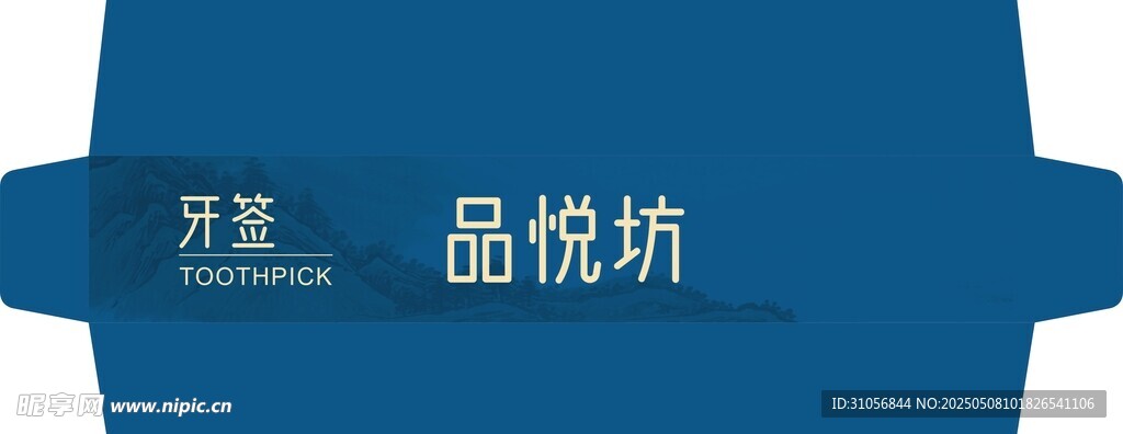 牙签品悦坊标识