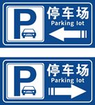 停车场
