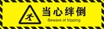 当心绊倒