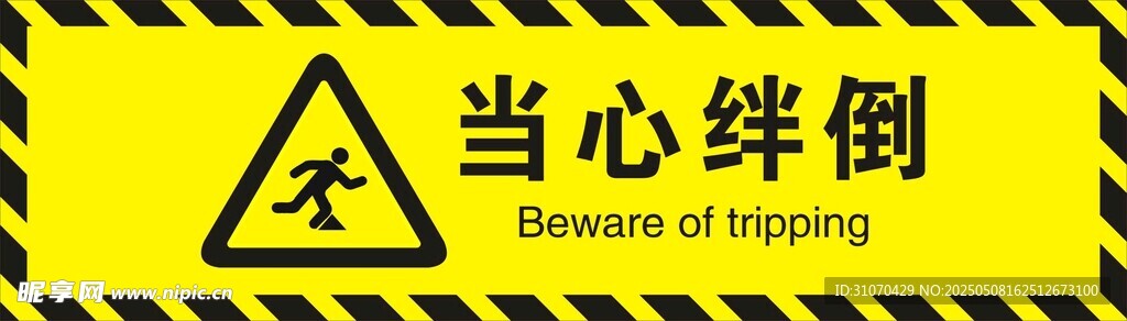 当心绊倒