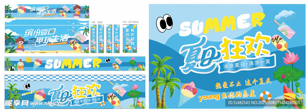 夏季桁架卡通海报插画清凉一夏