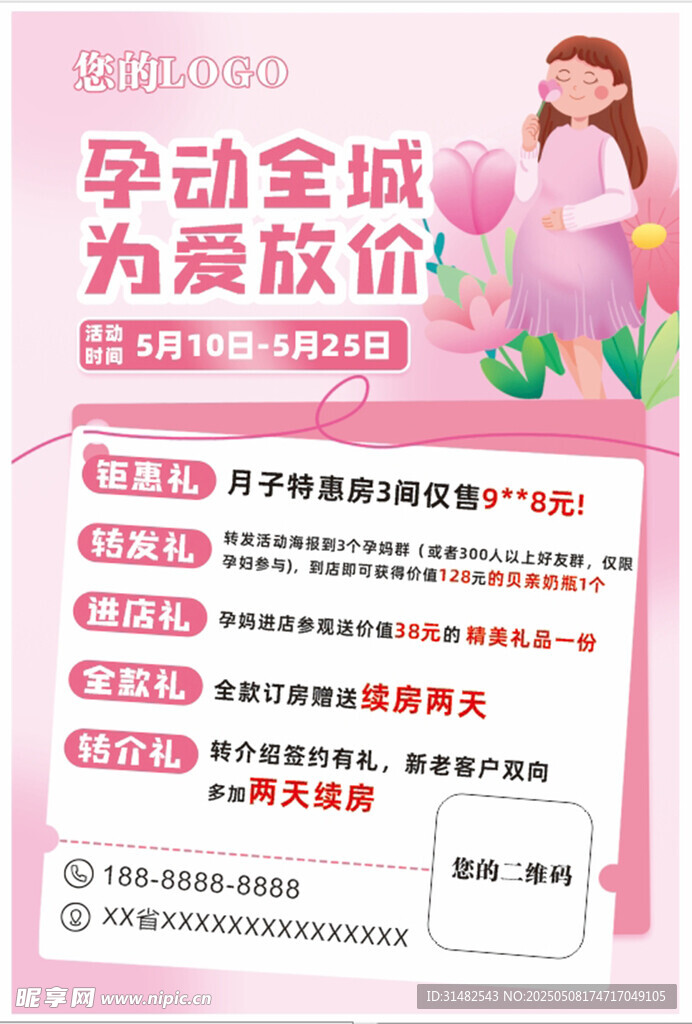 孕动全城为爱放价促销海报