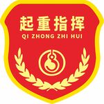 起重指挥