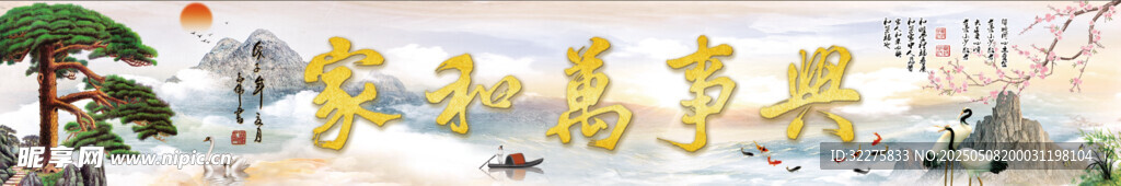 家和万事兴