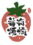 莓有烦恼创意插画设计
