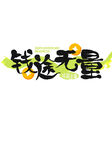 钱途无量艺术字设计