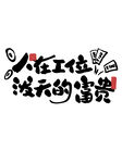 人在工位没了情绪