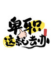 卑职这就去办宣传图