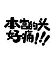本宫头痛啦