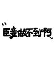 臣妾做不到啊文字图案