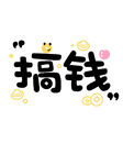搞钱创意艺术字设计