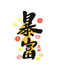暴富艺术字设计