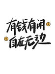 有钱有闲 自在无边标语