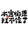 本宫怕是扛不住了文字图