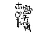 创意毛笔字艺术设计