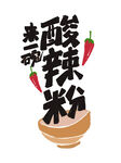 美味酸辣粉插画