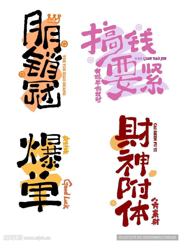 创意招财搞怪文字图案