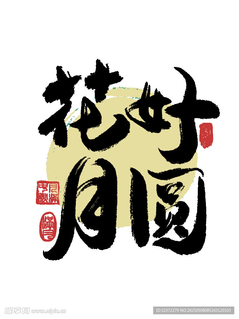 花好月圆书法艺术字