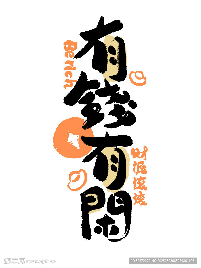 有钱可開 财运亨通