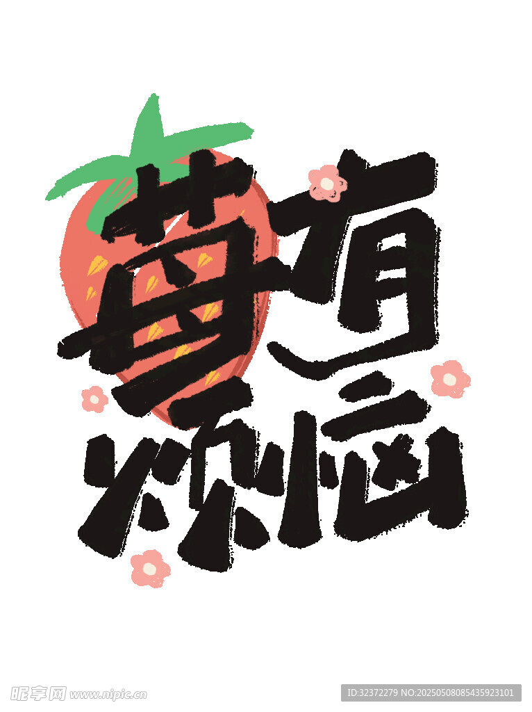 草莓欢乐主题艺术字设计