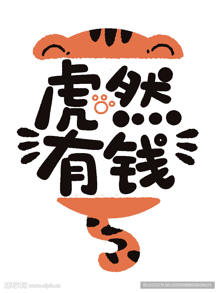 虎然有钱创意虎年插画