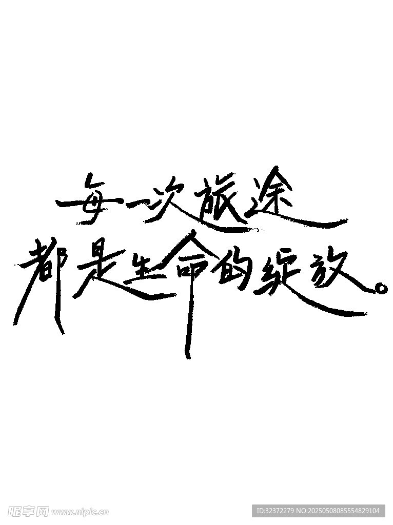 每一次蜕变都是生命的突破
