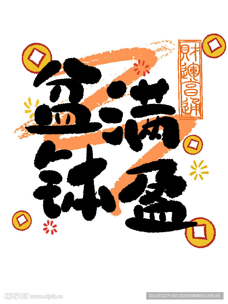 盆满钵盈贺岁吉祥图案