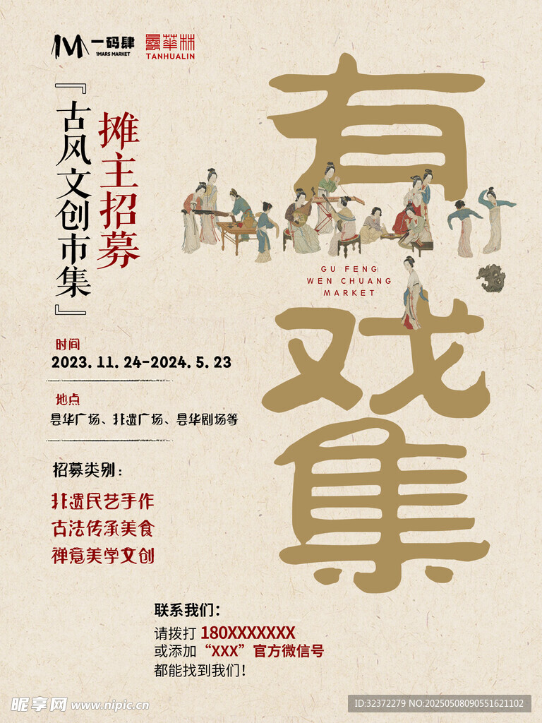 传统戏曲有戏集宣传海报