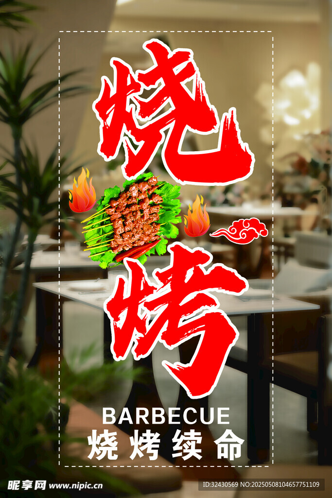 烧烤玻璃门贴