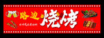 烧烤店门头牌
