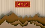 中式山水间的中国风标识