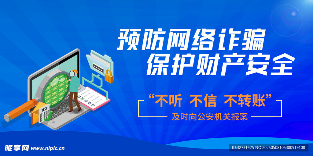 网络诈骗