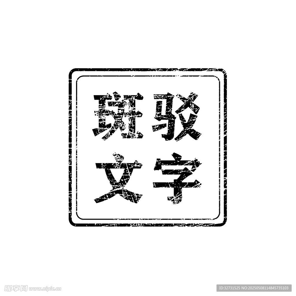 斑驳效果