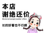 谢绝还价