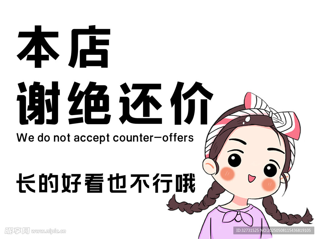谢绝还价