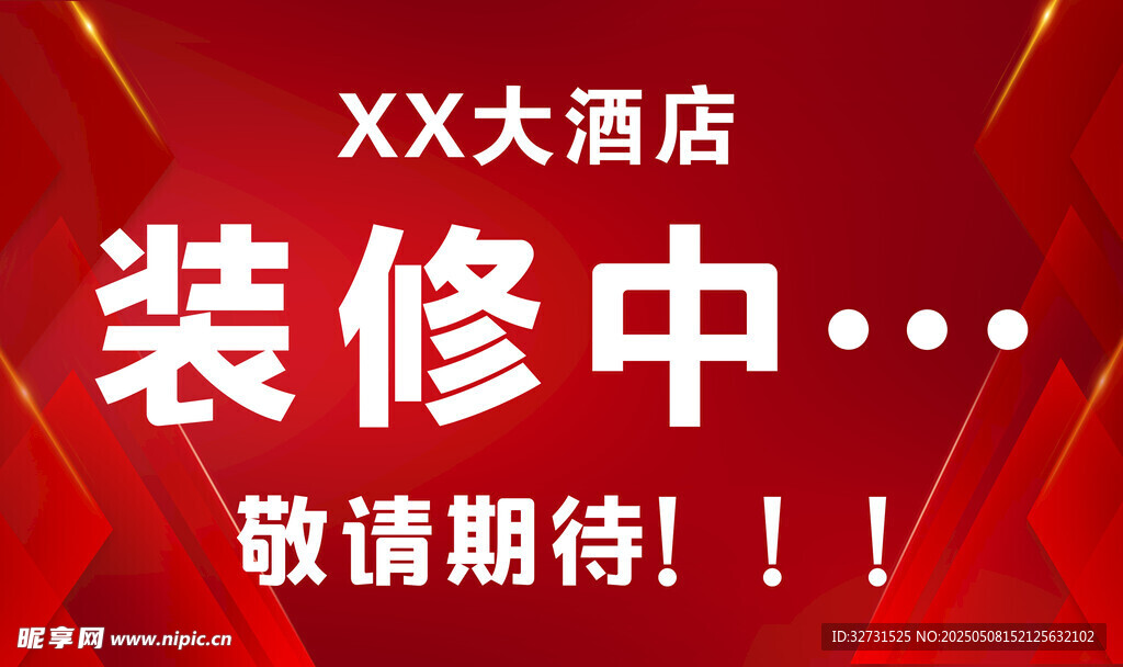 装修中
