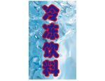 冰冻饮料