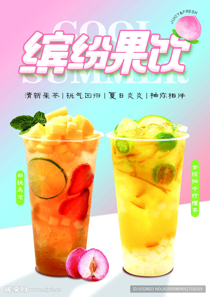 白桃乌龙 金桔柚子柠檬茶