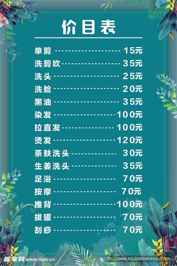美容项目价目表清新风格
