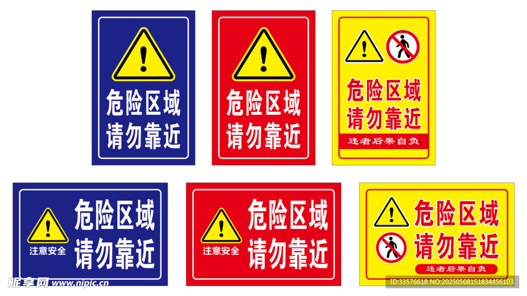 危险区域 请勿靠近