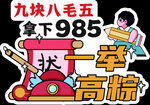 一举高粽
