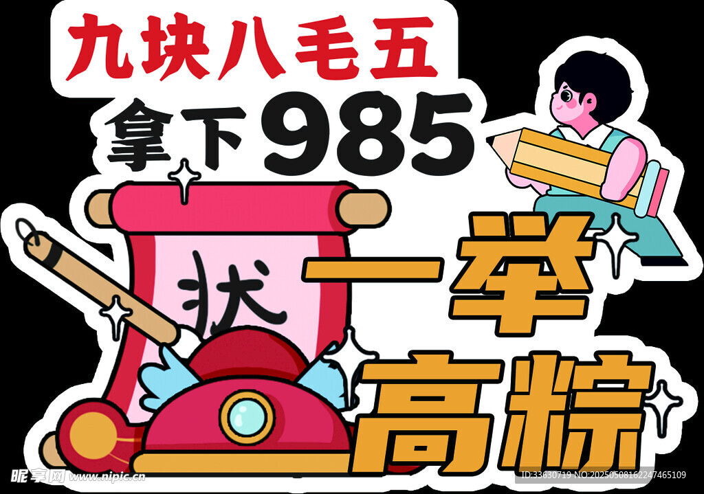 一举高粽