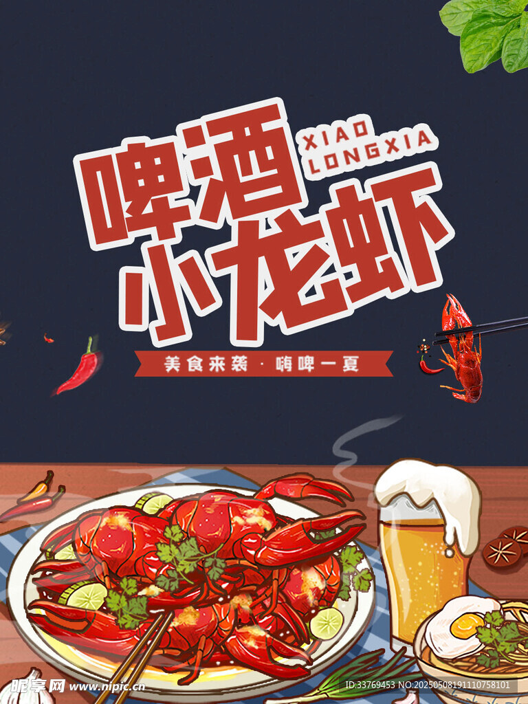 啤酒配小龙虾美味盛宴