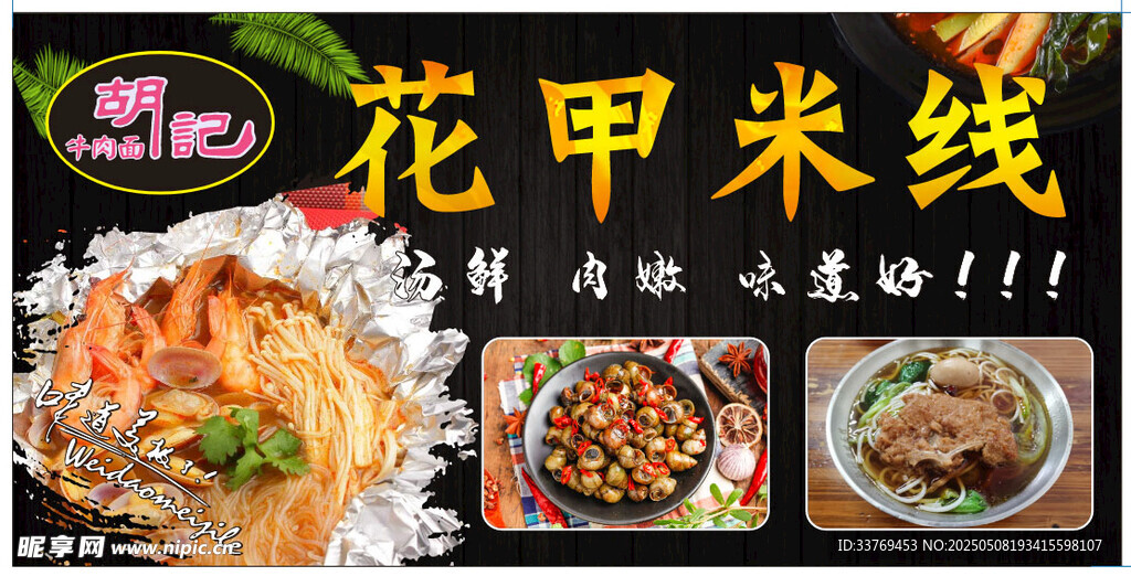 美味花甲米线美食展示