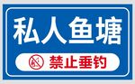 温馨提示 私人鱼塘 禁止垂钓 