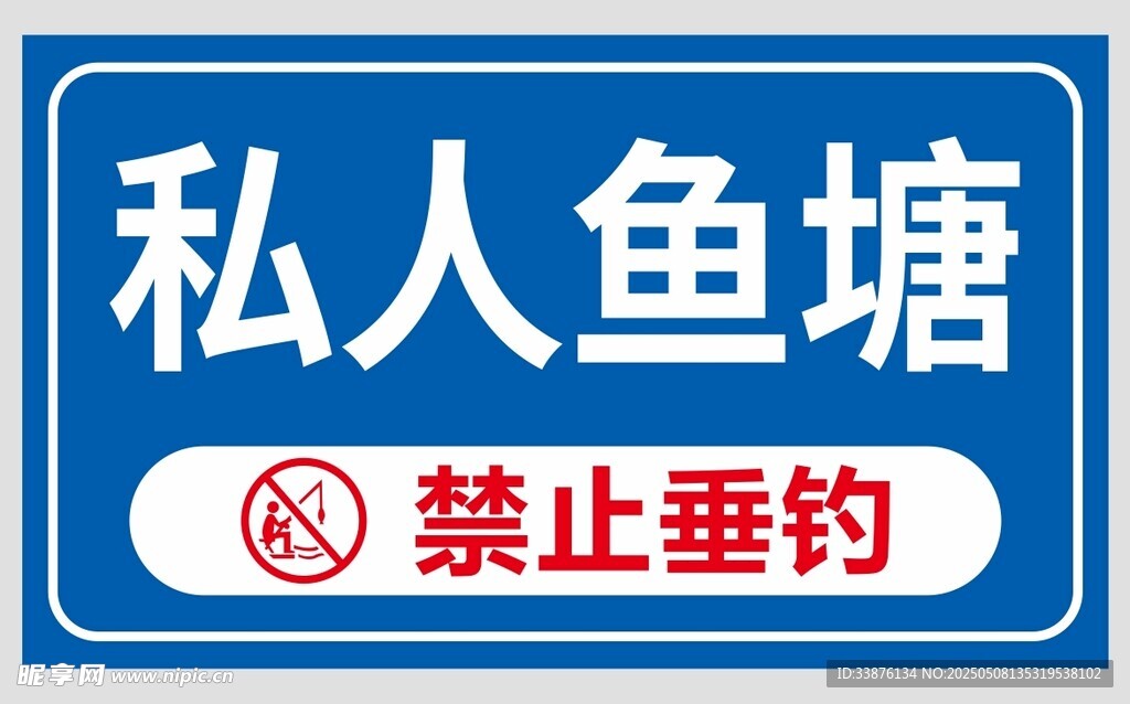 温馨提示 私人鱼塘 禁止垂钓 