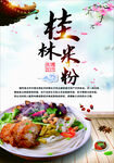 桂林米粉