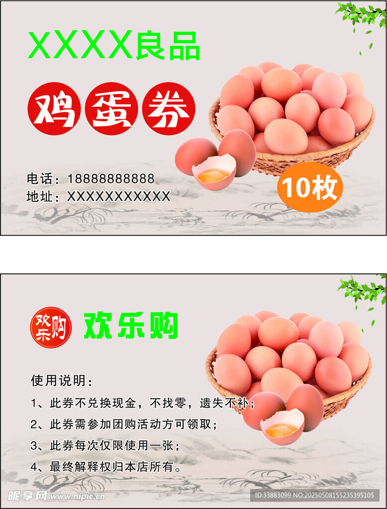 鸡蛋券