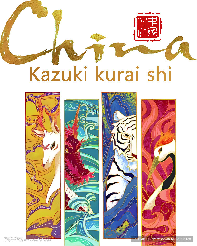 日本画家仓井和树的中国风画作
