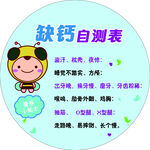 儿童缺钙自测表